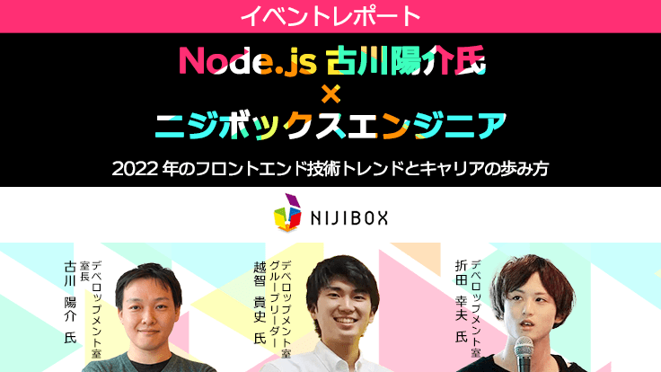 Node.js古川陽介氏×ニジボックス若手エンジニアが語り尽くした！“2022 